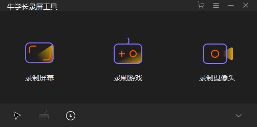 牛学长录屏工具电脑版下载_电脑版2022最新v2.5.1.7免费安装 运行截图1