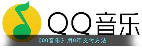 qq音乐怎么用Q币支付 qq音乐用Q币支付方法
