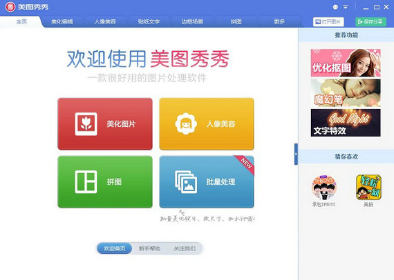 美图秀秀下载_美图秀秀电脑版v6.3.0.2 官方版下载 运行截图1