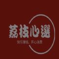 荔枝心选app-荔枝心选官方商城app手机版（暂未上线）1.0