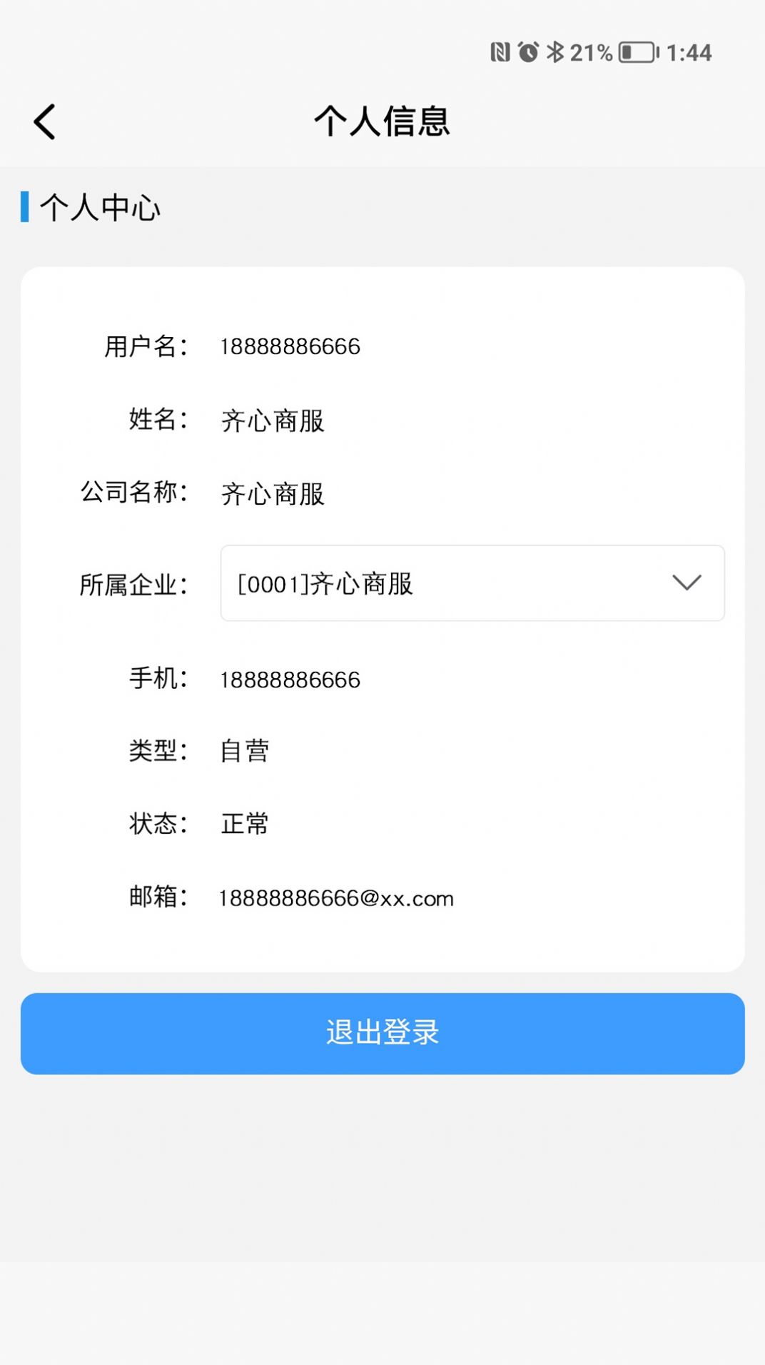 齐心商业管理app下载_齐心商业管理app官方版下载v0.2.00 运行截图1