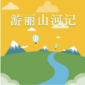 游丽山河记app下载_游丽山河记app官方版1.0