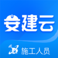 安建云施工人员端 v1.0.1