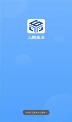 元购生活app下载_元购生活平台app官方版v1.0 运行截图2