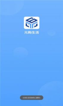 元购生活app下载_元购生活平台app官方版v1.0 运行截图1