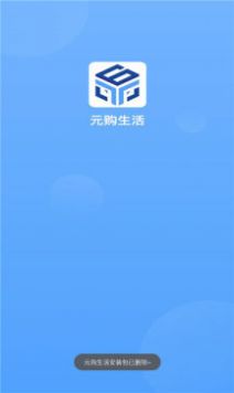 元购生活app下载_元购生活平台app官方版v1.0 运行截图1