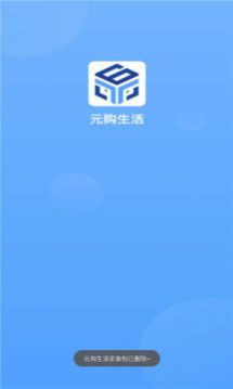 元购生活平台app官方版图片2