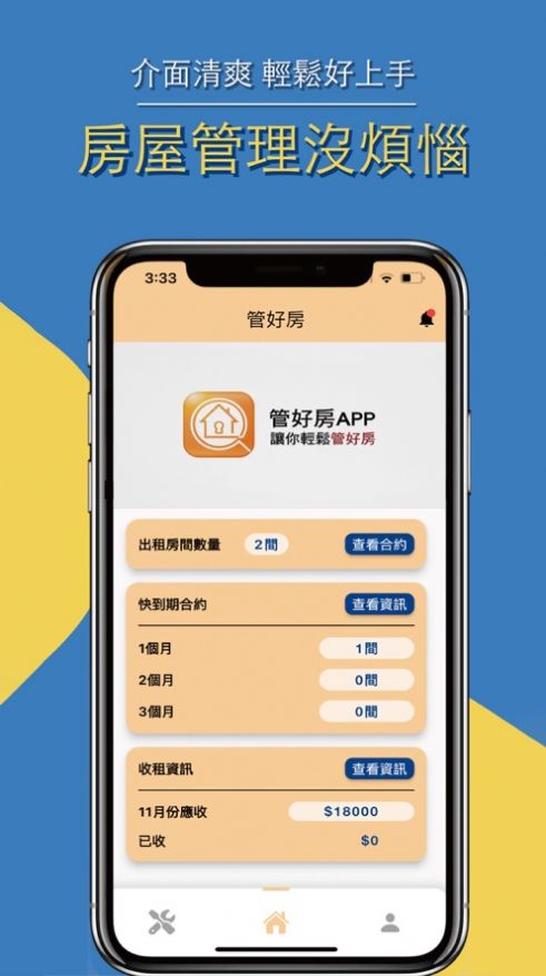 管好房app下载_管好房app苹果版下载1.0 运行截图3