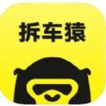 拆车猿软件 v1.0