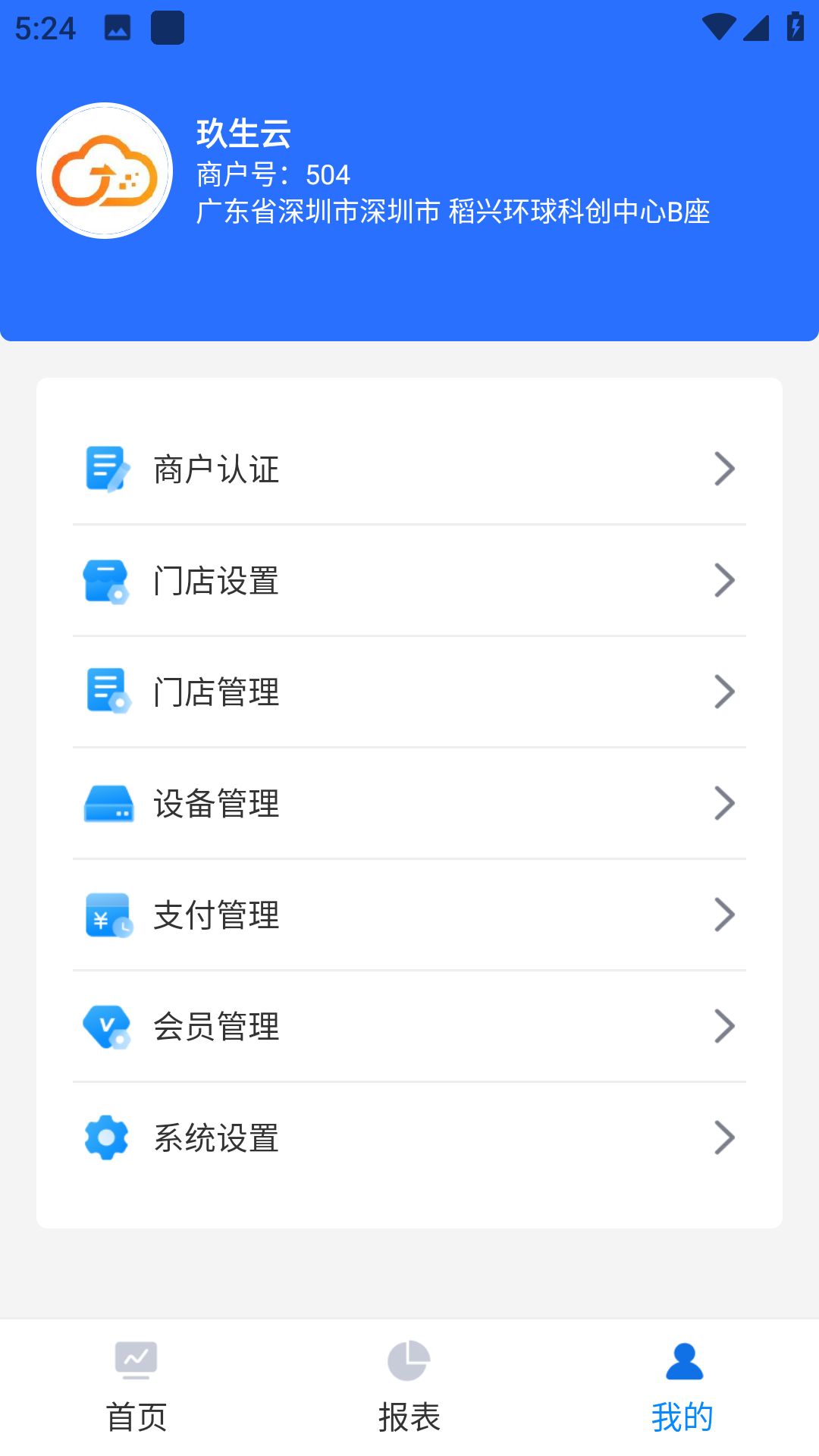 玖生云商家版app下载_玖生云商家版app手机版v1.0.18 运行截图3