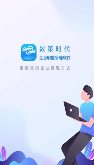 数策时代app下载_数策时代办公app手机版v1.1.4 运行截图1