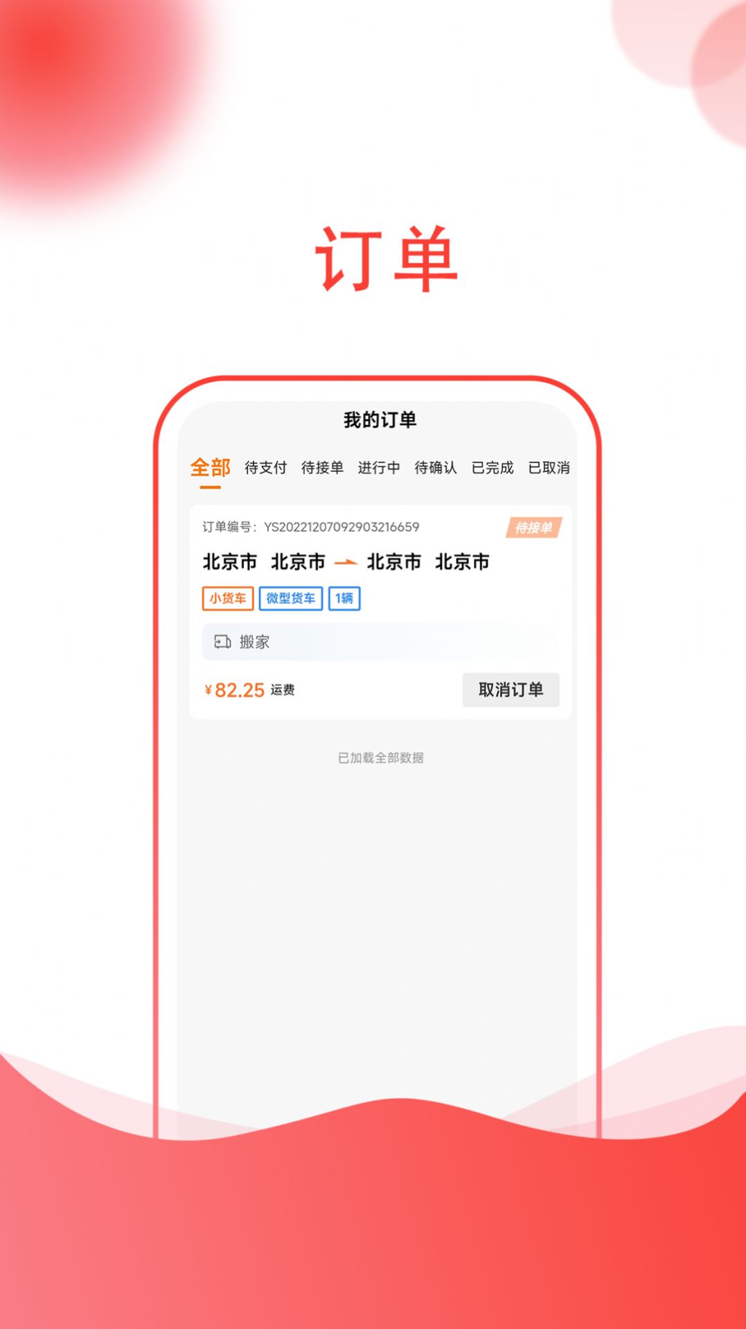 货嘀app下载_货嘀司机接单app安卓版下载v1.0 运行截图2