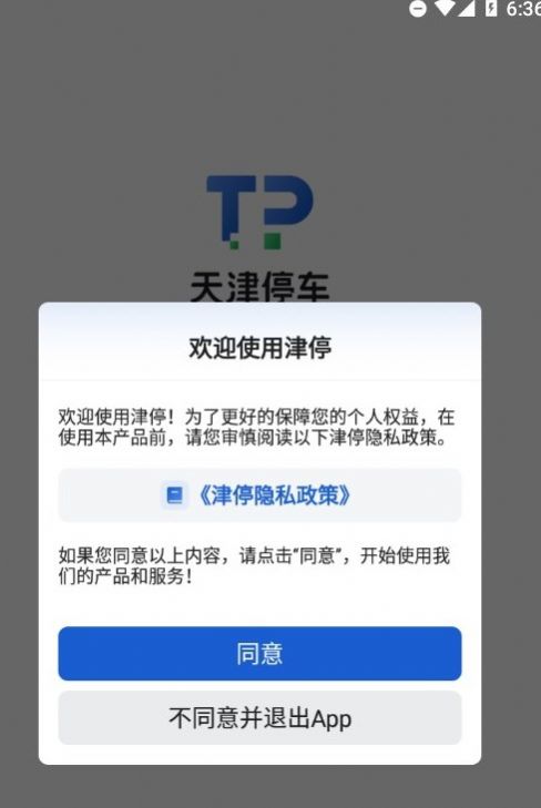 津停app下载_津停天津停车app手机版下载v1.0 运行截图3