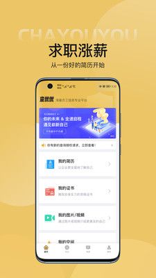 查优优app下载_查优优简历制作app官方版下载v1.0.0 运行截图2