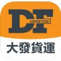 大发货运app下载_大发货运app官方手机版v1.0