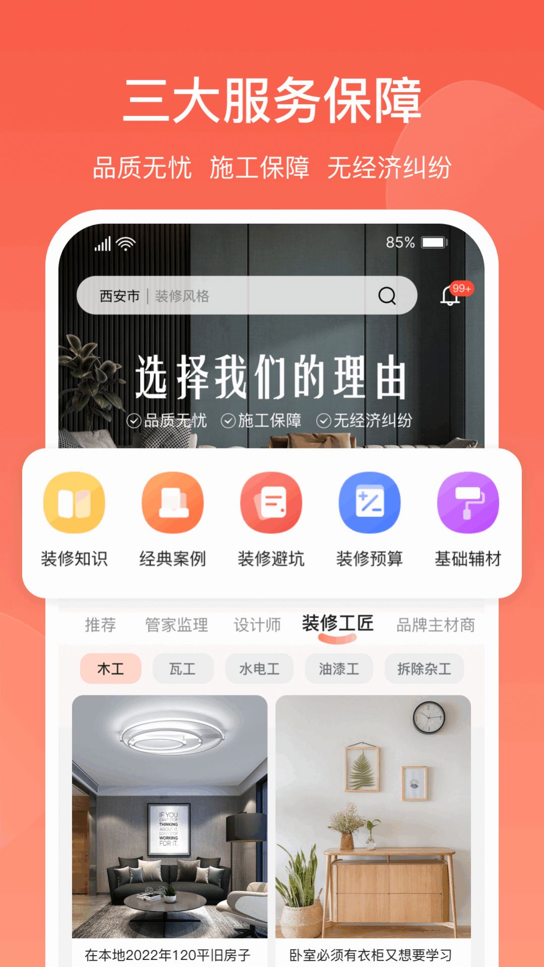 营昕居app下载_营昕居装修app最新版v1.0.0 运行截图2