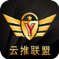 云推联盟app下载_云推联盟平台app官方版v1.0.3