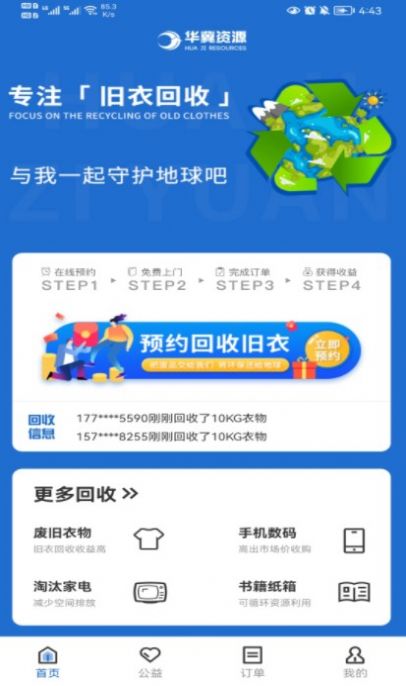 华冀资源app下载_华冀资源绿色回收app手机版v1.0 运行截图1