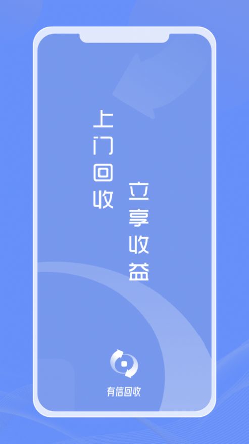 有信回收app手机版图片1