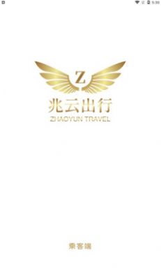 兆云出行app下载_兆云出行app手机版下载v1.0 运行截图1