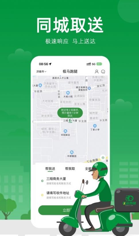 极马跑腿app官方版下载图片1