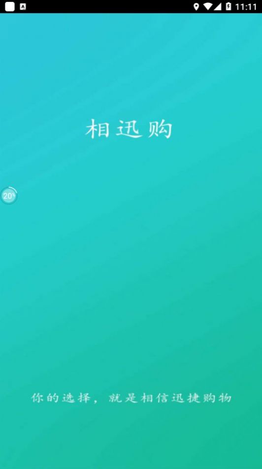 相迅购app下载_相迅购软件app手机版v1.0.1 运行截图1