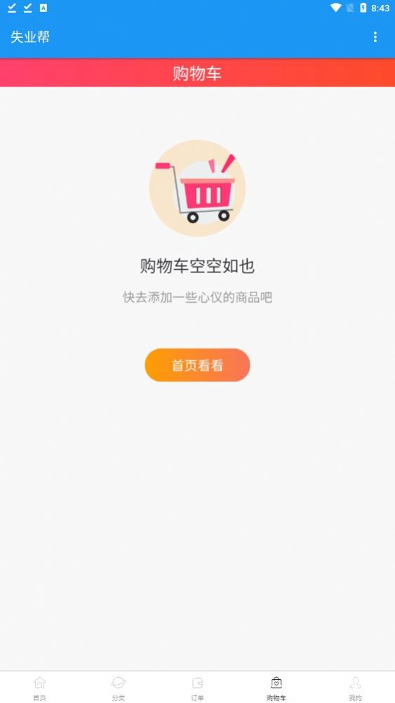 失业帮app下载_失业帮app手机版v1.0 运行截图1