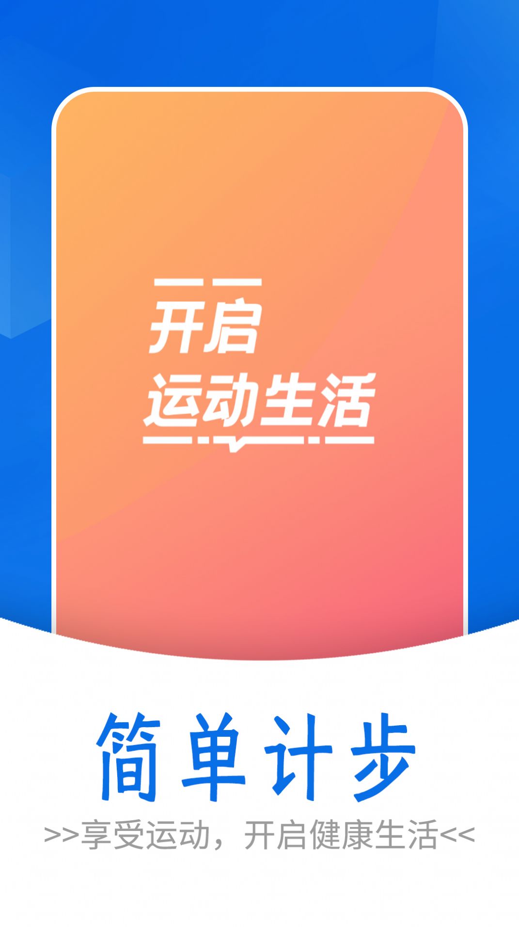 流动简单计步官方版下载_流动简单计步官方最新版v1.0.0 运行截图2