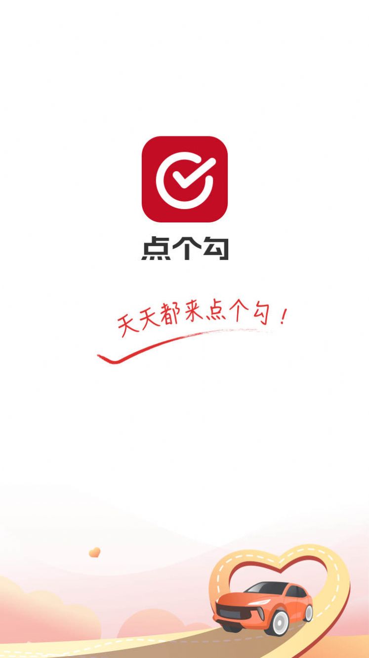 点个勾汽车服务app最新版下载图片2