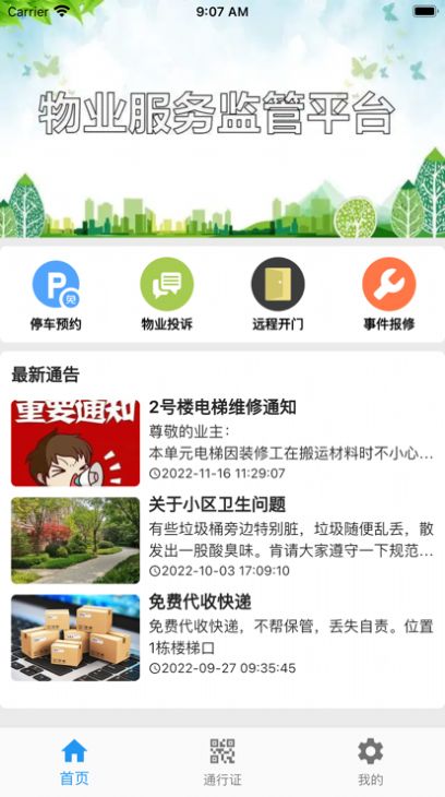 迷离物业平台ios下载_迷离物业平台ios苹果版1.1 运行截图1