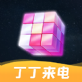 丁丁来电app下载_丁丁来电app官方版v1.0.1