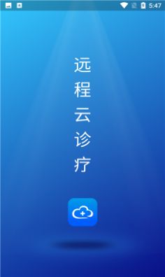 远程云诊疗app下载_远程云诊疗app安卓版下载v1.0.0.3 运行截图1