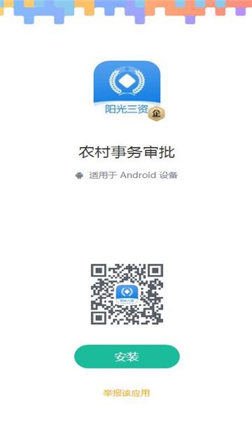 农村事务审批app下载_农村事务审批平台官方appv1.0.0 运行截图3