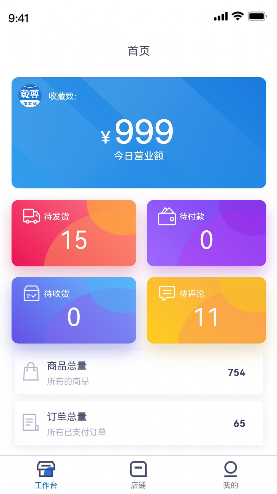 乾尊商城商家端app官方版下载图片1