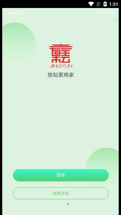 旌耘里商家端app下载_旌耘里商家端app手机版下载v0.0.1 运行截图3