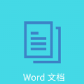 Word文档编辑排版最新版