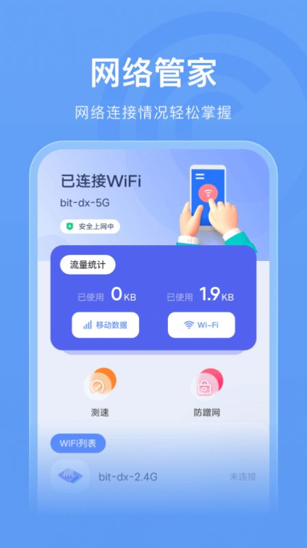 WLAN连接管家下载安装-WLAN连接管家app最新免费版下载v1.7 运行截图1