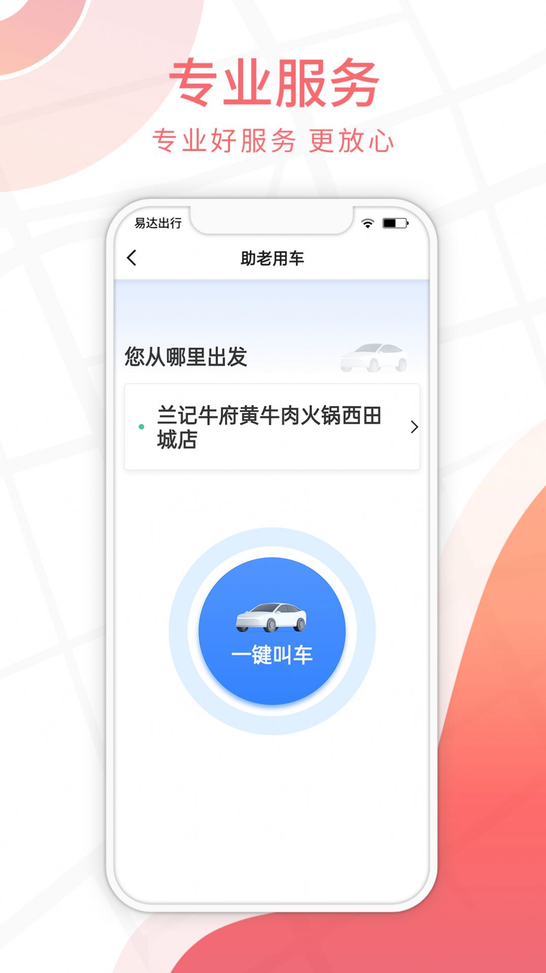 易达出行乘客app下载_易达出行乘客app软件v5.50.0.0006 运行截图2