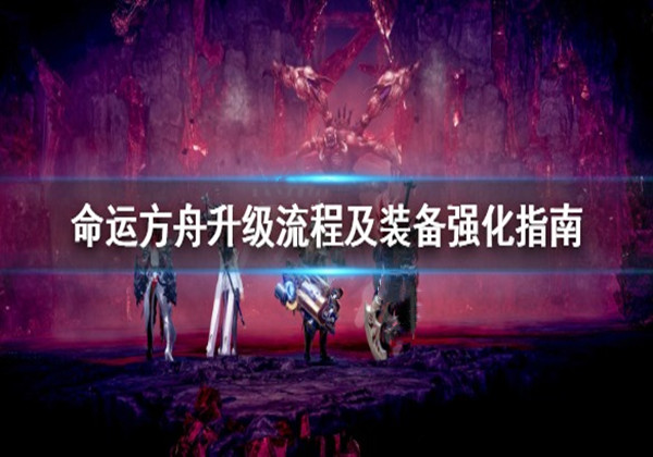 命运方舟升级装备强化指南