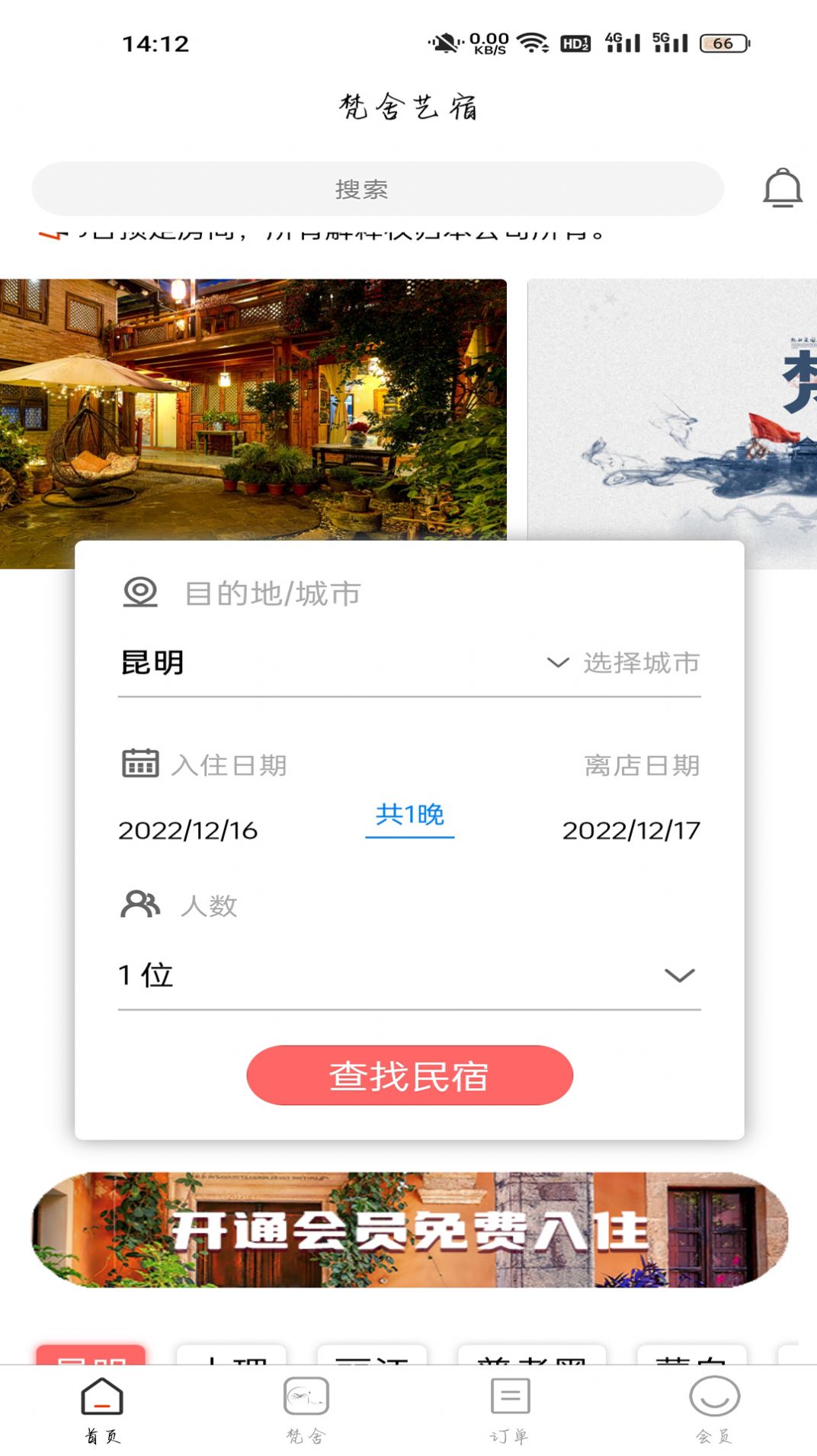 梵舍艺宿app官方版图片2