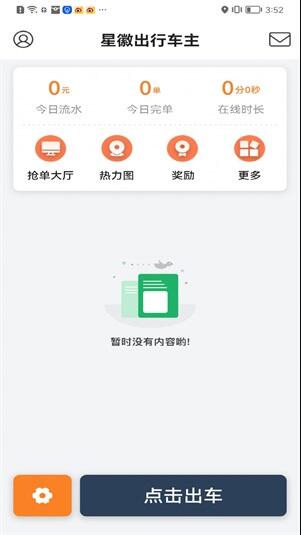星徽出行车主app下载-星徽出行司机端官方版下载2023 运行截图1