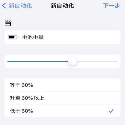 如何让 iPhone 在需要时自动开启“低电量模式”？