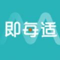 即每适app下载_即每适app官方版下载1.7.0