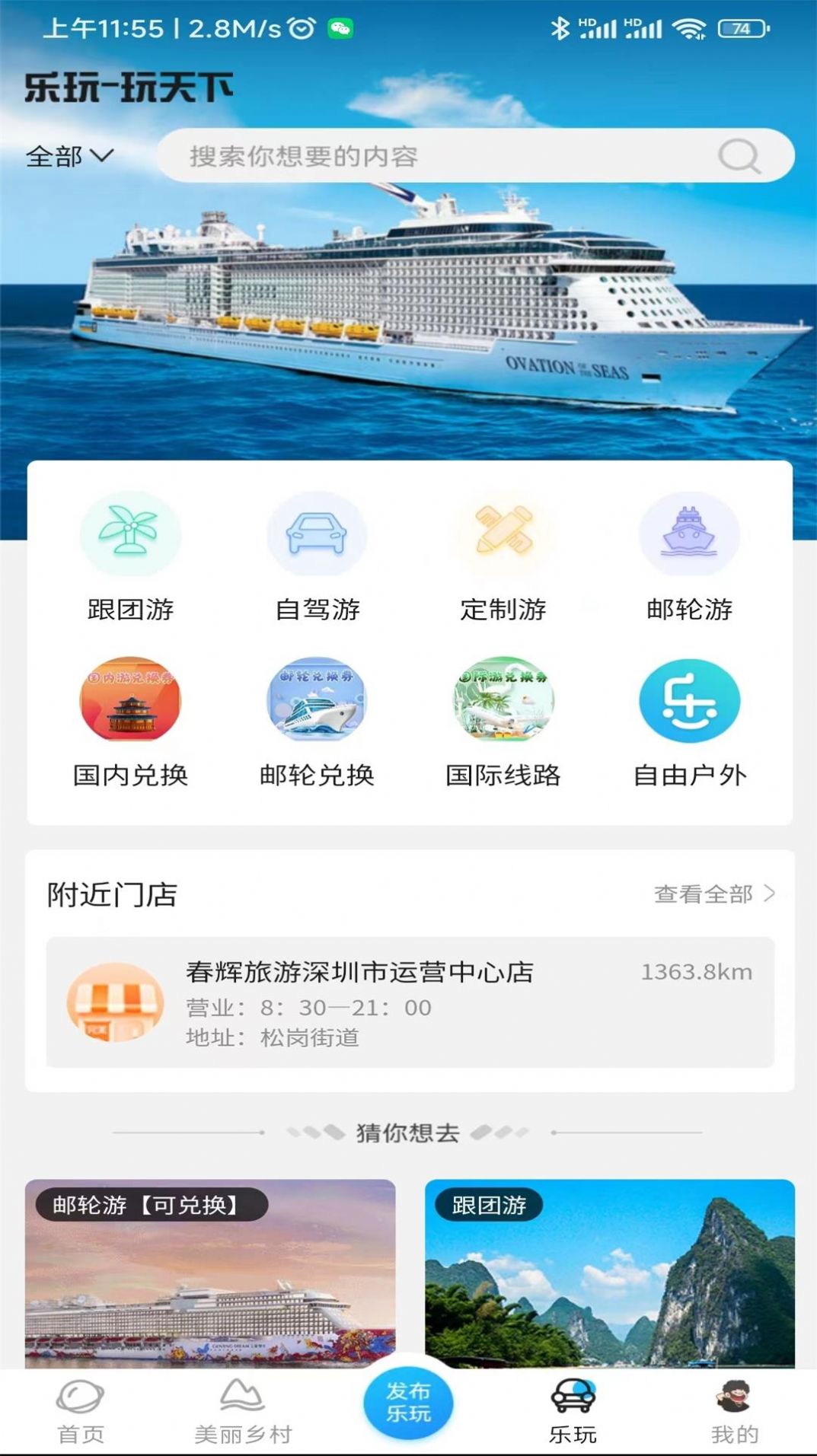 春辉乐玩app下载_春辉乐玩旅游app官方版v1.2.1 运行截图2