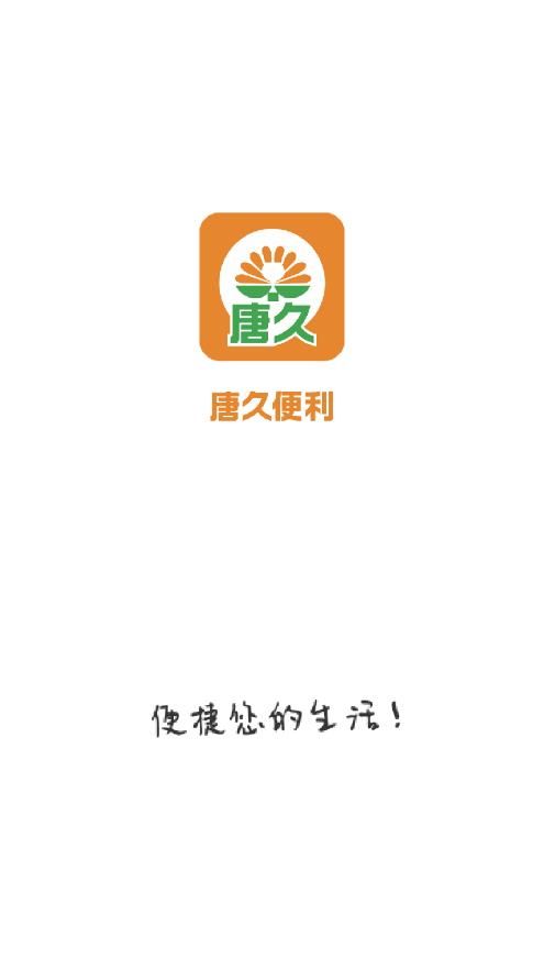 唐久app下载_唐久购物app手机版v1.0.3 运行截图3
