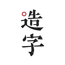 方正手迹造字APP