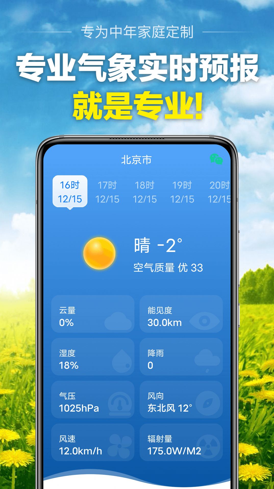 当准天气app下载_当准天气app安卓版下载v1.1 运行截图1