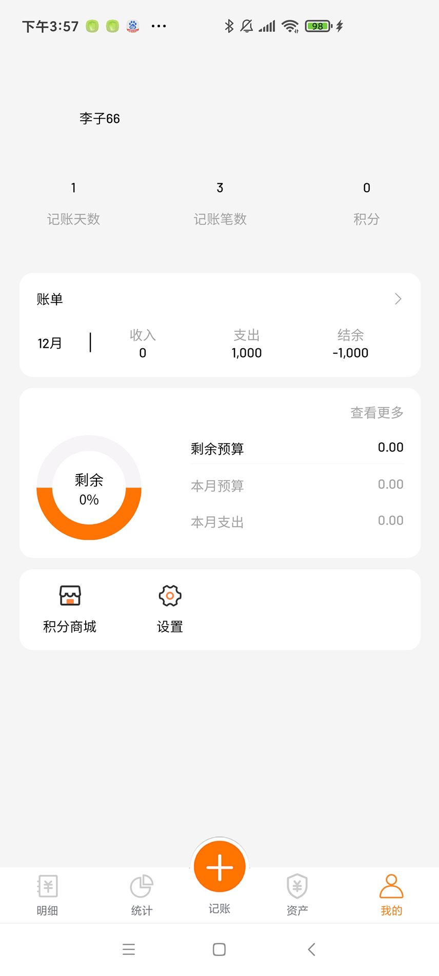 李子记账app下载_李子记账app官方版v1.0.0 运行截图3