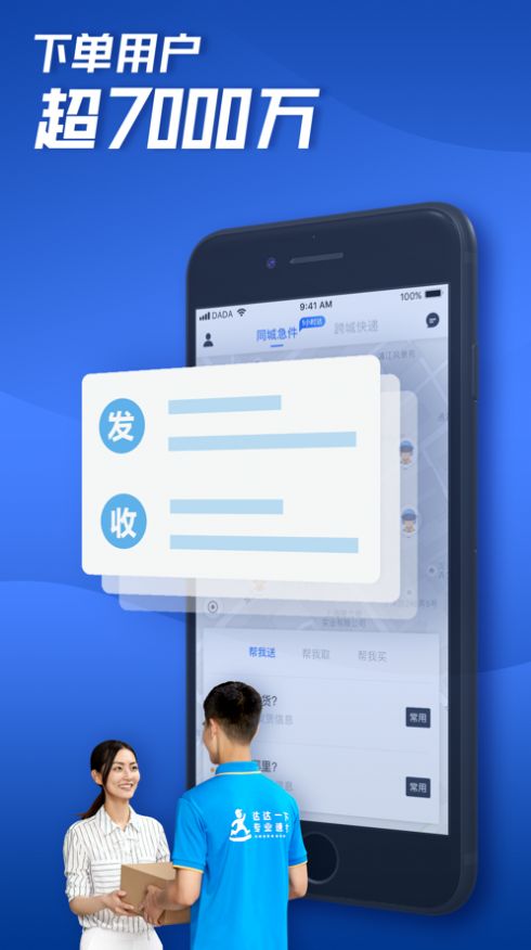 达达快送app官方下载图片1