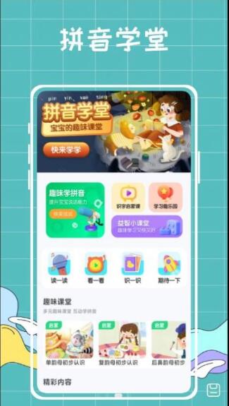 汉语拼音拼读学习app下载_汉语拼音拼读学习软件最新官方版下载 运行截图1